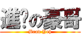 進擊の豪哥 (Brad Yeh)