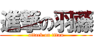 進撃の羽藤 (attack on titan)