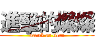 進擊的燦燦 (attack on titan)