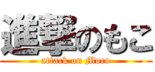 進撃のもこ (attack on Moco)