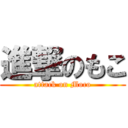 進撃のもこ (attack on Moco)