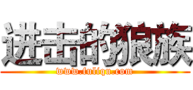 进击的狼族 (www.fuliqu.com)