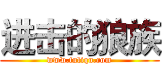 进击的狼族 (www.fuliqu.com)