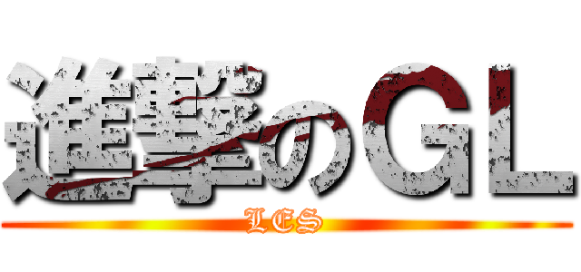 進撃のＧＬ (LES)