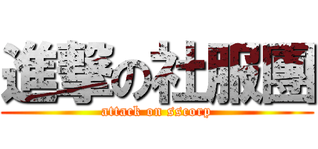 進撃の社服團 (attack on sscorp)