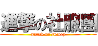 進撃の社服團 (attack on sscorp)