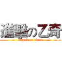 進擊の乙奇 (attack on titan)