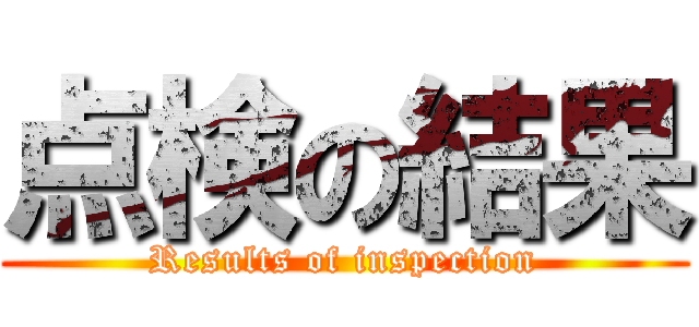 点検の結果 (Results of inspection)