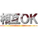 相互ＯＫ (attack on titan)