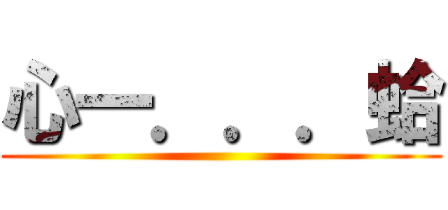 心一．．．蛤 ()