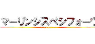 マーリンシスベシフォーウ (attack on titan)