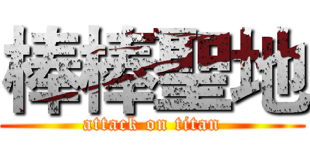 棒棒聖地 (attack on titan)