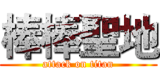 棒棒聖地 (attack on titan)