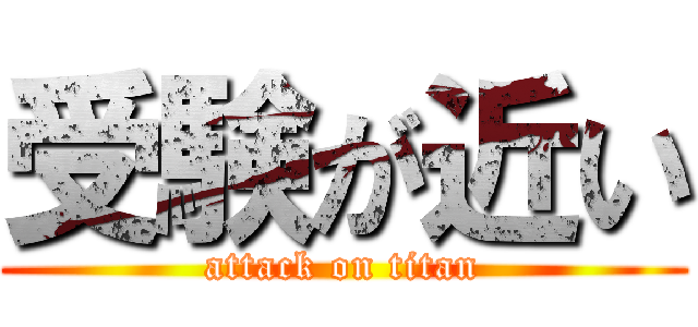 受験が近い (attack on titan)