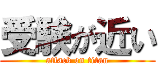受験が近い (attack on titan)