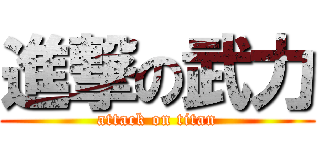 進撃の武力 (attack on titan)