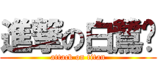 進撃の白鷺鷥 (attack on titan)