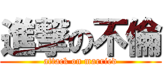 進撃の不倫 (attack on married)