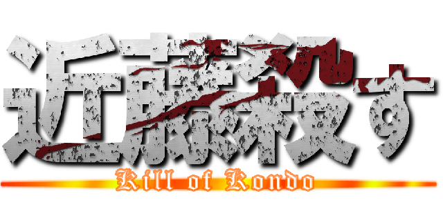 近藤殺す (Kill of Kondo)