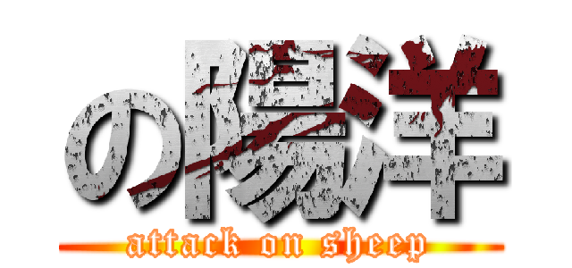 の陽洋 (attack on sheep)
