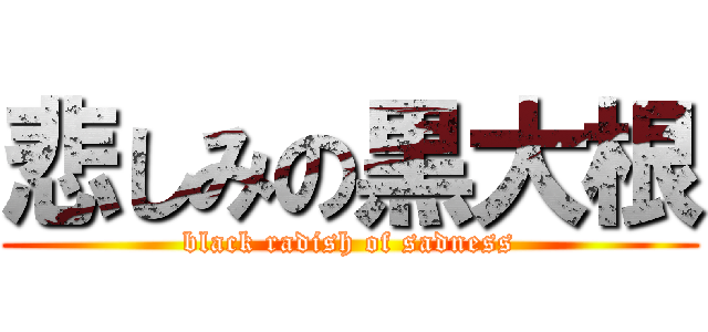 悲しみの黒大根 (black radish of sadness)