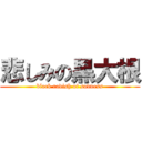 悲しみの黒大根 (black radish of sadness)