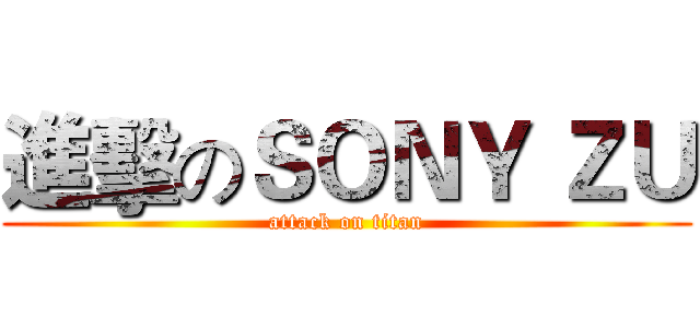 進擊のＳＯＮＹ ＺＵ (attack on titan)