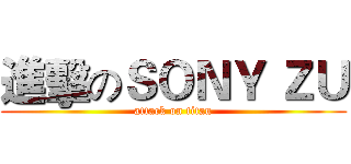 進擊のＳＯＮＹ ＺＵ (attack on titan)