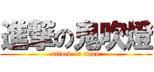 進撃の鬼吹燈 (attack on titan)