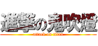 進撃の鬼吹燈 (attack on titan)