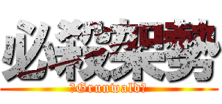 必殺架勢 (　Grunwald　)