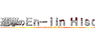 進撃のＥｎ－ｌｉｎ Ｈｉｓｏｎ (attack on En-lin Hison)