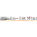 進撃のＥｎ－ｌｉｎ Ｈｉｓｏｎ (attack on En-lin Hison)