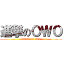 進撃のＯＷＯ (attack on owo)