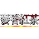 麥香紅茶 ()