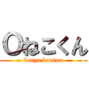 Ｏねこくん (kouya koudou)