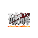 破解 (attack on titan)