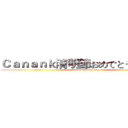 Ｃａｎａｎｋ清明節おめでとうございます (CanankHappy day)