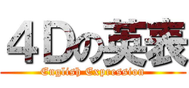 ４Ｄの英表 (English Expression)