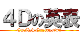 ４Ｄの英表 (English Expression)