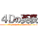 ４Ｄの英表 (English Expression)