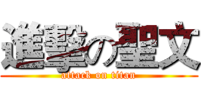 進擊の聖文 (attack on titan)
