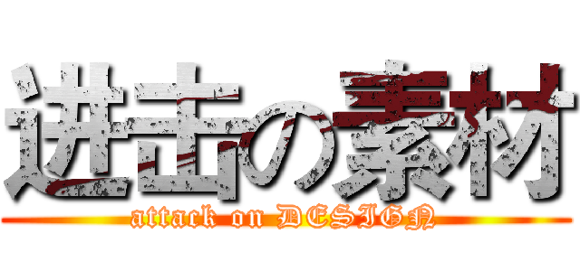 进击の素材 (attack on DESIGN)