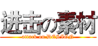 进击の素材 (attack on DESIGN)
