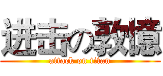 进击の敦憶 (attack on titan)