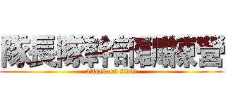 隊長隊幹部訓練營 (attack on titan)