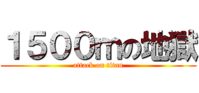 １５００ｍの地獄 (attack on titan)