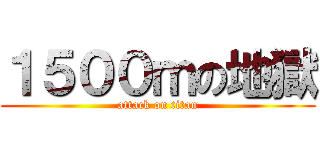 １５００ｍの地獄 (attack on titan)