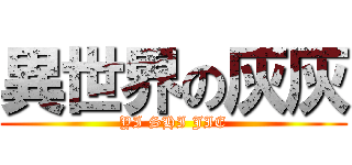 異世界の灰灰 (YI SHI JIE)