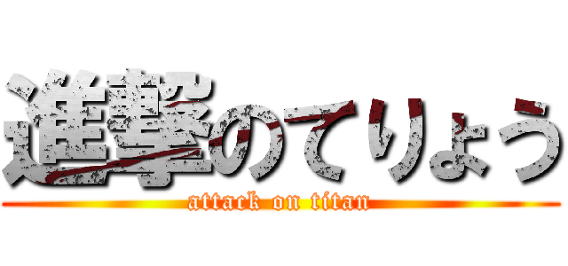 進撃のてりょう (attack on titan)